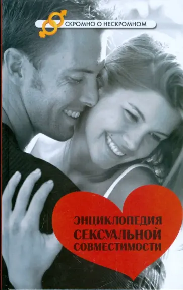Николай Лавров - Энциклопедия сексуальной совместимости обложка книги