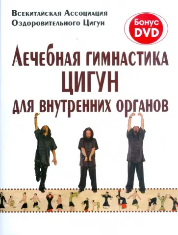 Лечебная гимнастика цигун для внутренних органов (+DVD) обложка книги