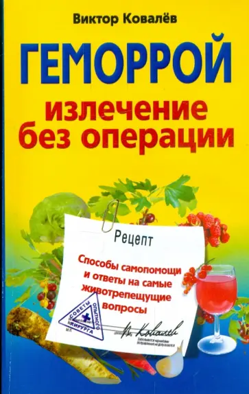 Виктор Ковалев - Геморрой. Излечение без операции Виктор Ковалев - Геморрой. Излечение без операции обложка книги