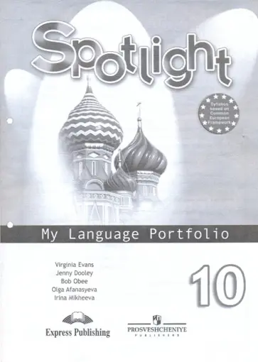 Афанасьева, Дули - Английский язык. 10 класс. Английский в фокусе. Языковой портфель обложка книги