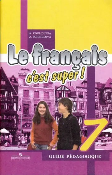 Кулигина, Щепилова - Французский язык. Книга для учителя. 7 класс: пособие для учителей общеобразовательныхорганизаций Кулигина, Щепилова - Французский язык. Книга для учителя. 7 класс: пособие для учителей общеобразовательныхорганизаций обложка книги
