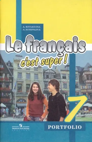 Кулигина, Щепилова - Французский язык. Языковой портфель. 7 класс: пособие для учащихся общеобразовательных учреждений Кулигина, Щепилова - Французский язык. Языковой портфель. 7 класс: пособие для учащихся общеобразовательных учреждений обложка книги