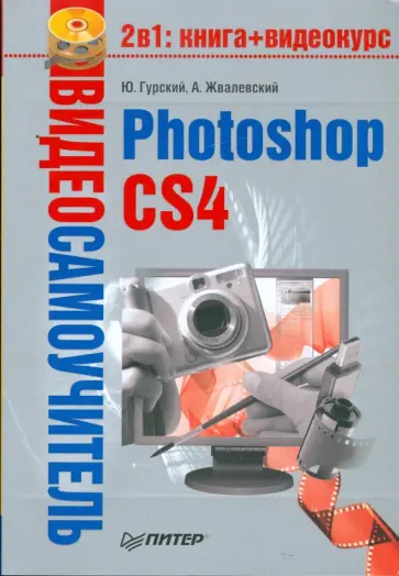 Гурский, Жвалевский - Видеосамоучитель. Photoshop CS4 (+CD) обложка книги