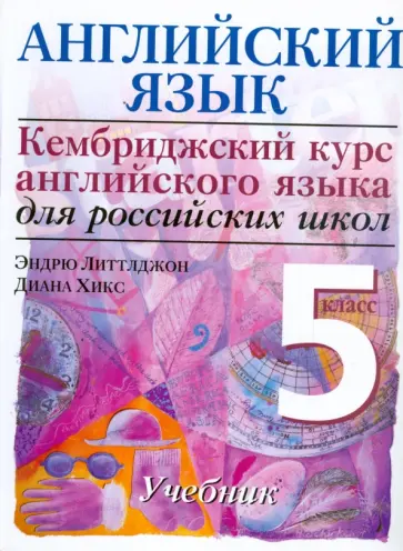 Литтлджон, Хикс - Английский язык. Начальный уровень. 5 класс обложка книги