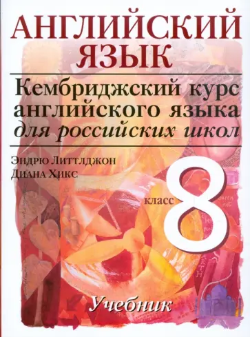 Литтлджон, Хикс - Английский язык. Уровень 3. 8 класс. Учебник для общеобразовательных учреждений обложка книги