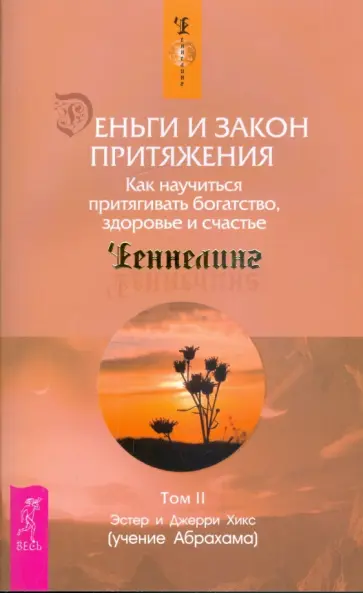 Хикс, Хикс - Деньги и Закон Притяжения. Как научиться притягивать богатство, здоровье и счастье. Том II Хикс, Хикс - Деньги и Закон Притяжения. Как научиться притягивать богатство, здоровье и счастье. Том II обложка книги