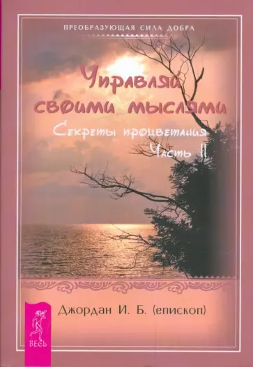 И.Б. Джордан - Управляй своими мыслями. Секреты процветания. Часть II обложка книги
