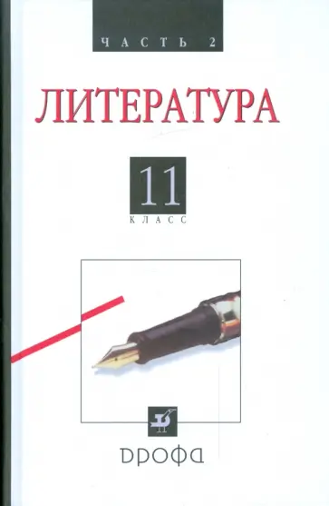 Агеносов, Безносов - Литература (Русская литература ХХ века). 11 класс. В 2 частях. Часть 2: учебник Агеносов, Безносов - Литература (Русская литература ХХ века). 11 класс. В 2 частях. Часть 2: учебник обложка книги