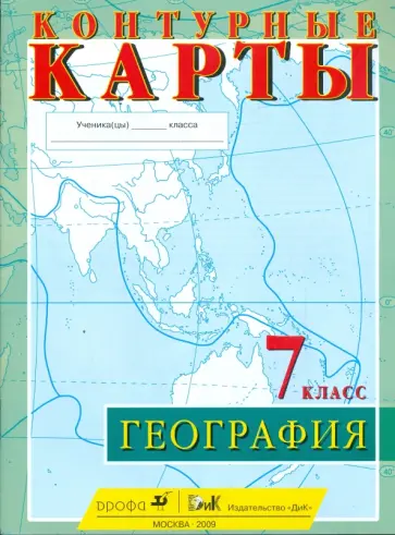 Контурные карты. География. 7 класс обложка книги