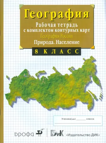 Владимир Сиротин - География России. Природа. Население. 8 класс. Владимир Сиротин - География России. Природа. Население. 8 класс. обложка книги