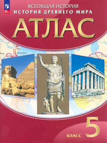 История древнего мира. 5 класс. Атлас. ФГОС История древнего мира. 5 класс. Атлас. ФГОС обложка книги