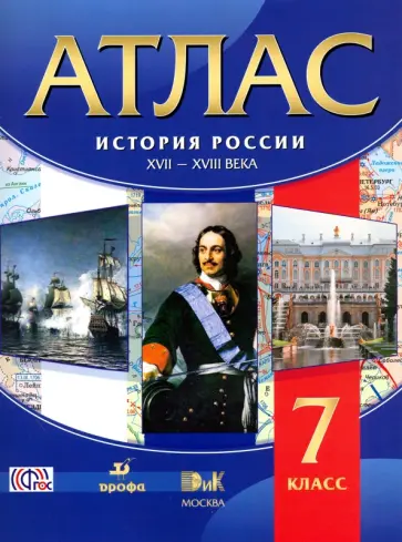 История России XVII-XVIII века. 7 класс. Атлас. ФГОС История России XVII-XVIII века. 7 класс. Атлас. ФГОС обложка книги