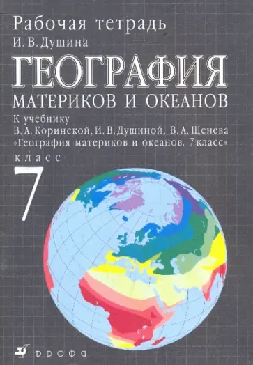 Ираида Душина - География материков и океанов. 7кл: раб. тетр. к уч. В.А.Коринской, и др. "Геогр. матер. и ок. 7кл" обложка книги