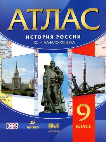История России. XX - начала XXI века. 9 класс. Атлас. ФГОС История России. XX - начала XXI века. 9 класс. Атлас. ФГОС обложка книги