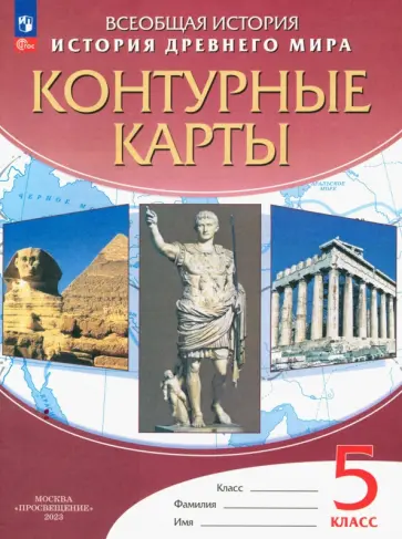 История Древнего Мира. 5 класс. Контурные карты. ФГОС История Древнего Мира. 5 класс. Контурные карты. ФГОС обложка книги