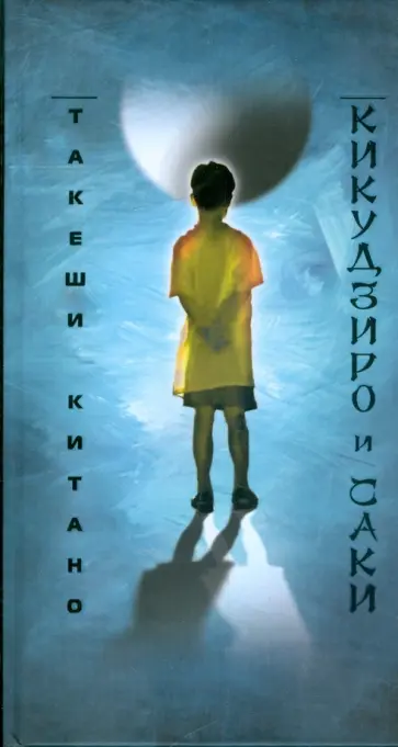 Такеши Китано - Кикудзиро и Саки Такеши Китано - Кикудзиро и Саки обложка книги