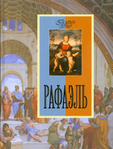 Ольга Морозова - Рафаэль обложка книги
