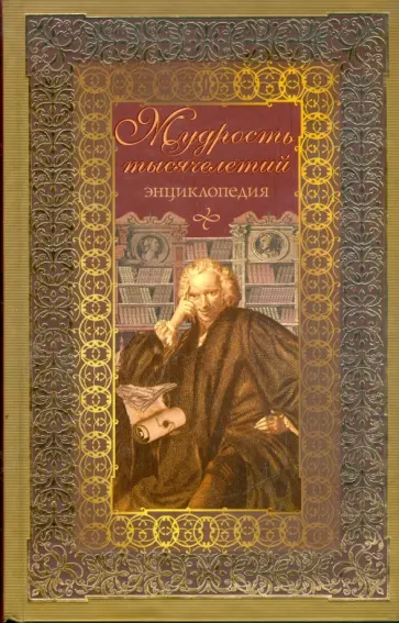 Владимир Балязин - Мудрость тысячелетий. Энциклопедия Владимир Балязин - Мудрость тысячелетий. Энциклопедия обложка книги