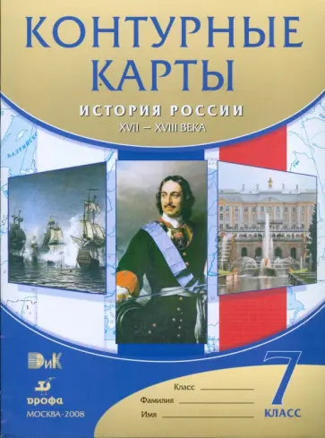 Контурные карты. История России XVII-XVIII века. 7 класс обложка книги