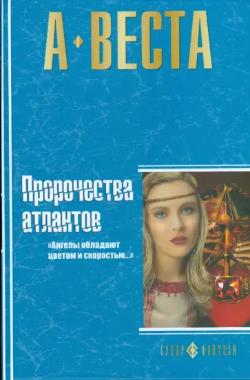 Арина Веста - Пророчества атлантов обложка книги