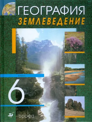 Климанова, Ким - География. Землеведение. 6 класс: учебник для общеобразовательных учреждений Климанова, Ким - География. Землеведение. 6 класс: учебник для общеобразовательных учреждений обложка книги