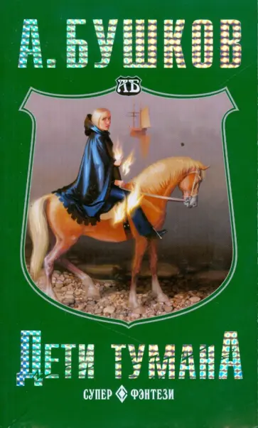 Александр Бушков - Дети тумана Александр Бушков - Дети тумана обложка книги