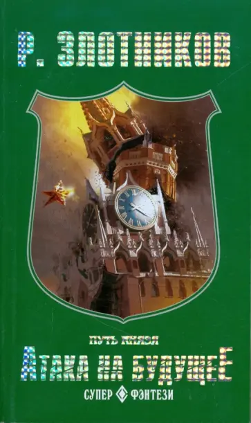 Роман Злотников - Путь князя. Атака на будущее Роман Злотников - Путь князя. Атака на будущее обложка книги