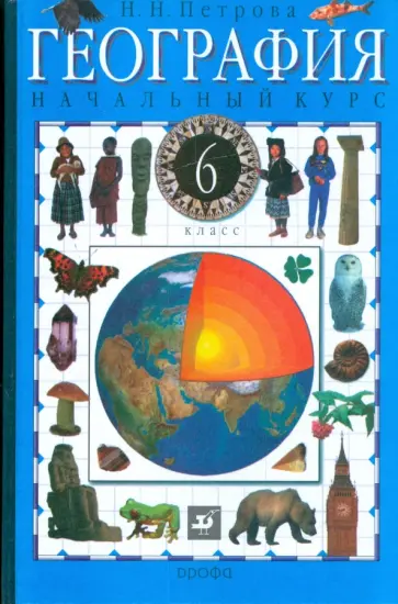 Наталья Петрова - География. Начальный курс. 6 класс: учебник для общеобразовательных учреждений обложка книги