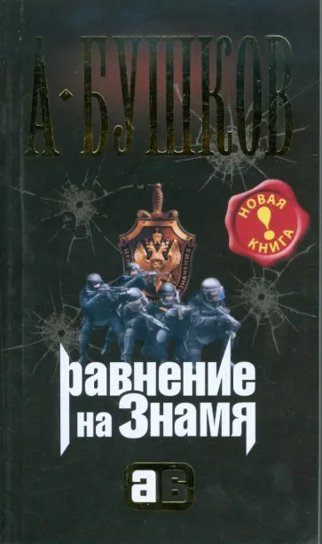 Александр Бушков - Равнение на знамя обложка книги