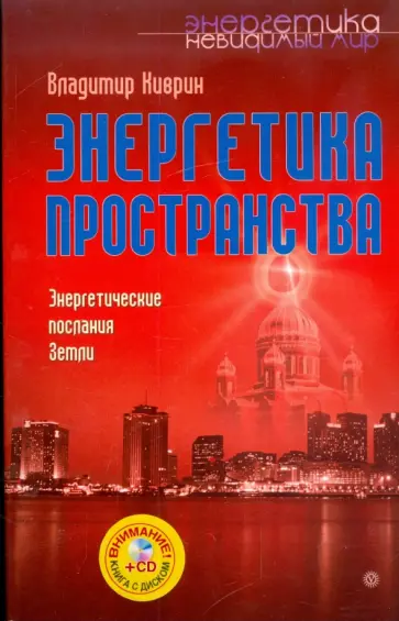 Владимир Киврин - Энергетика пространства. Энергетические послания Земли (+CD) обложка книги