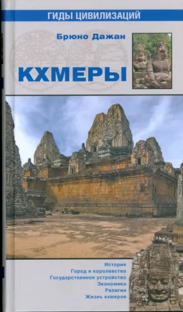 Брюно Дажан - Кхмеры Брюно Дажан - Кхмеры обложка книги