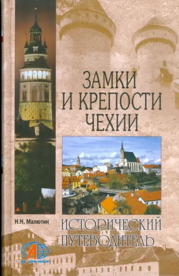 Николай Малютин - Замки и крепости Чехии. Путешествие сквозь века обложка книги