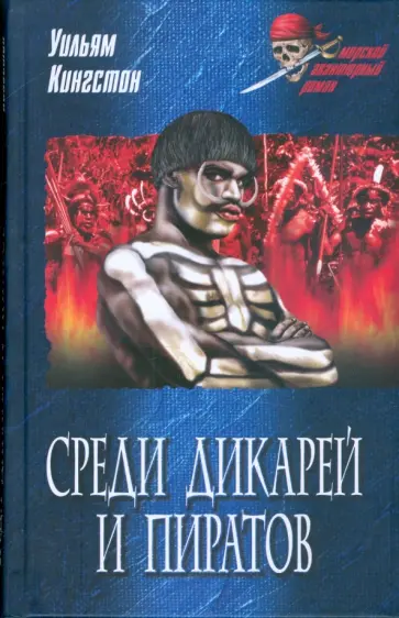 Уильям Кингстон - Среди дикарей и пиратов Уильям Кингстон - Среди дикарей и пиратов обложка книги