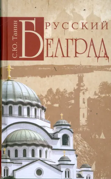 Сергей Танин - Русский Белград Сергей Танин - Русский Белград обложка книги