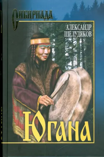 Александр Шелудяков - Югана обложка книги