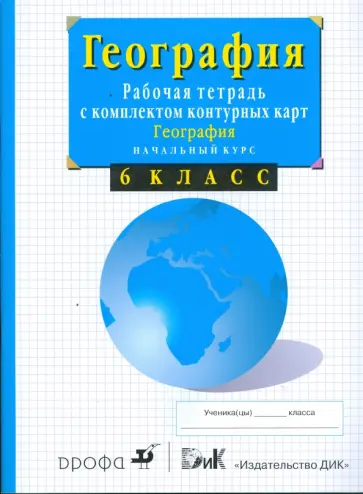 Владимир Сиротин - География. Начальный курс. 6 класс. Рабочая тетрадь с комплектом контурных карт обложка книги