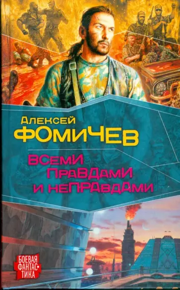 Алексей Фомичев - Всеми правдами и неправдами обложка книги