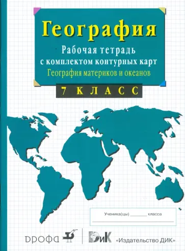 Владимир Сиротин - География материков и океанов. 7 класс. Рабочая тетрадь с комплектом контурных карт и заданиями обложка книги