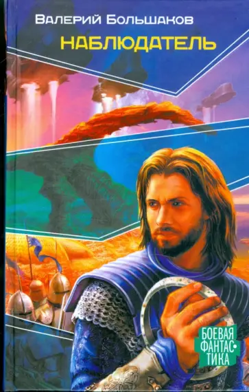 Валерий Большаков - Наблюдатель обложка книги