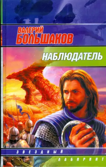 Валерий Большаков - Наблюдатель обложка книги