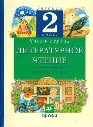 Грехнева, Корепова - Литературное чтение. Родное слово. 2 класс. В 2 частях. Часть 1: учебник Грехнева, Корепова - Литературное чтение. Родное слово. 2 класс. В 2 частях. Часть 1: учебник обложка книги