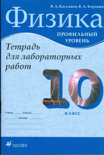 Касьянов, Коровин - Физика. 10 класс. Профильный уровень. Тетрадь для лабораторных работ Касьянов, Коровин - Физика. 10 класс. Профильный уровень. Тетрадь для лабораторных работ обложка книги