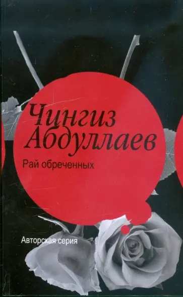 Чингиз Абдуллаев - Рай обреченных. Допустимая погрешность Чингиз Абдуллаев - Рай обреченных. Допустимая погрешность обложка книги