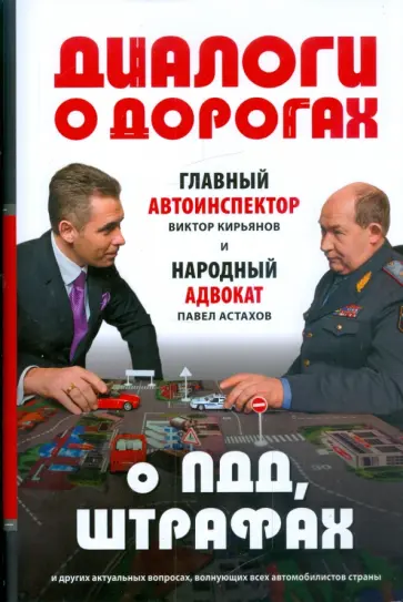 Кирьянов, Астахов - Диалоги о дорогах. Главный автоинспектор и народный адвокат о ПДД, штрафах и других вопросах обложка книги