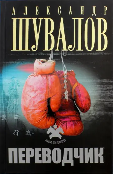 Александр Шувалов - Переводчик Александр Шувалов - Переводчик обложка книги