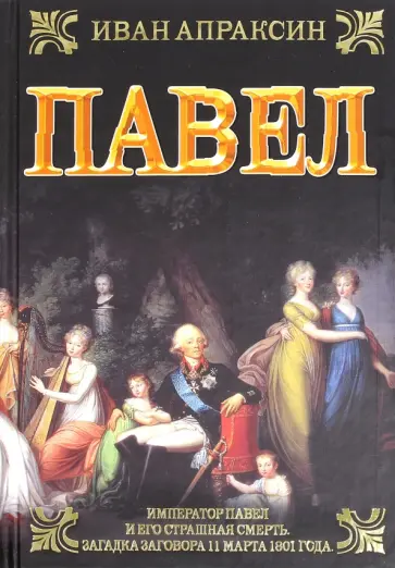 Иван Апраксин - Павел обложка книги