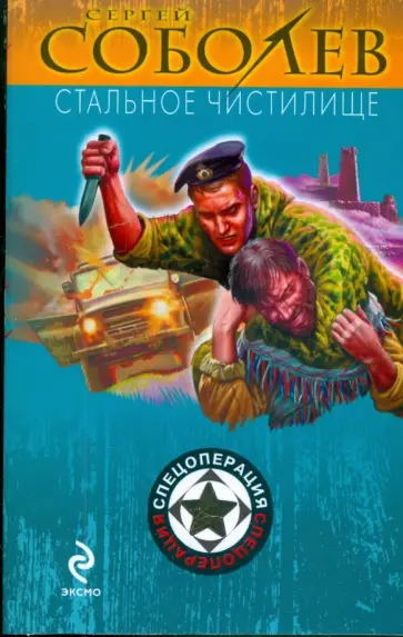 Сергей Соболев - Стальное чистилище Сергей Соболев - Стальное чистилище обложка книги