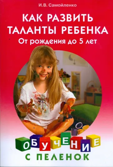 Ирина Самойленко - Как развить таланты ребенка: От рождения до 5 лет обложка книги