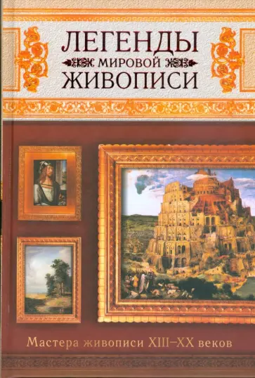 Вадим Сингаевский - Легенды мировой живописи обложка книги