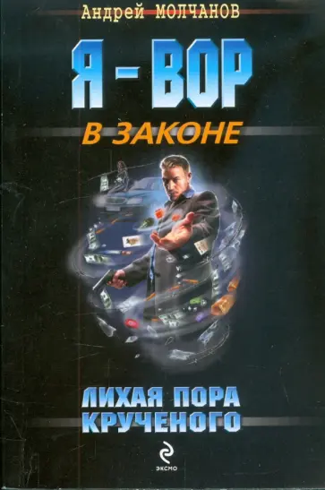 Андрей Молчанов - Лихая пора Крученого Андрей Молчанов - Лихая пора Крученого обложка книги